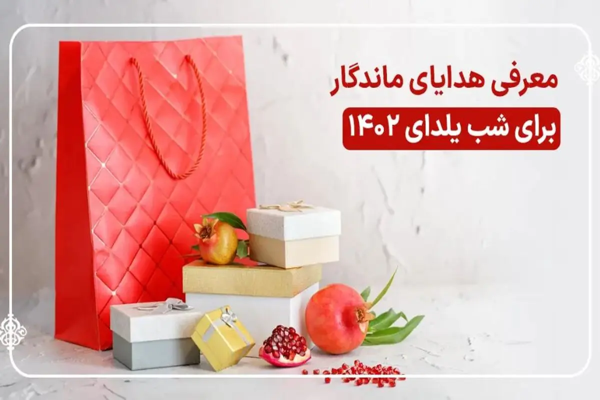 پک های هدیه شب یلدا با بسته بندی جذاب و خاص پسند