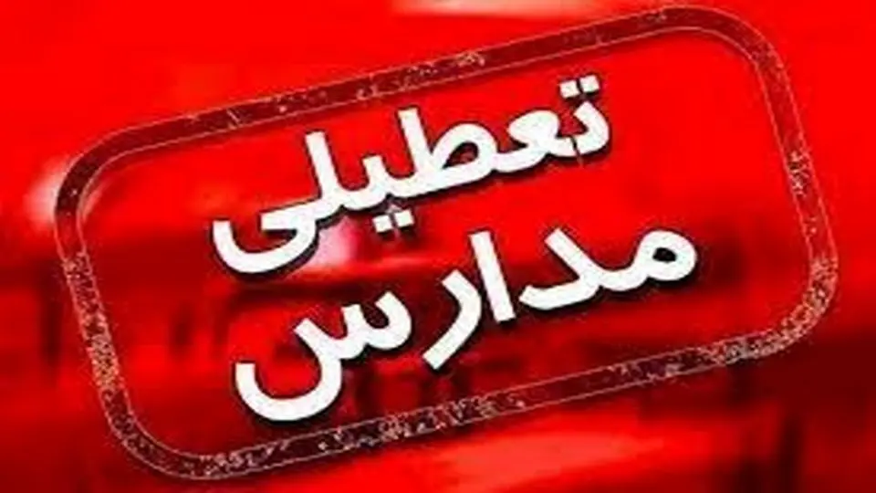 مدارس نوبت صبح شهرستان‌های اصفهان و خمینی شهر تعطیل شد
