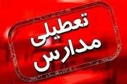 مدارس نوبت صبح شهرستان‌های اصفهان و خمینی شهر تعطیل شد
