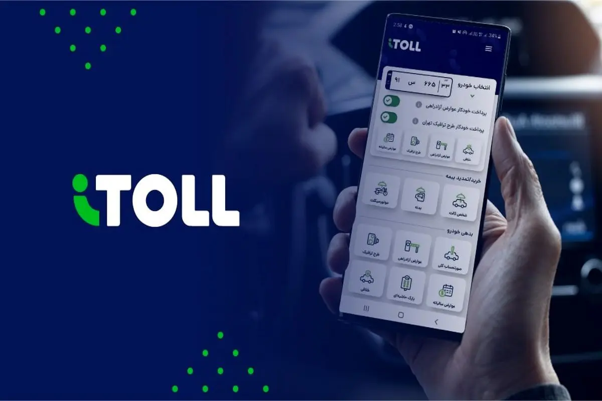 پرداخت سریع خلافی و عوارض خودرو در اپلیکیشن آیتول