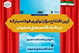 مرکز نوآوری فولاد مبارکه در دانشگاه صنعتی اصفهان افتتاح می‌شود