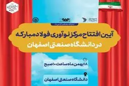 مرکز نوآوری فولاد مبارکه در دانشگاه صنعتی اصفهان افتتاح می‌شود