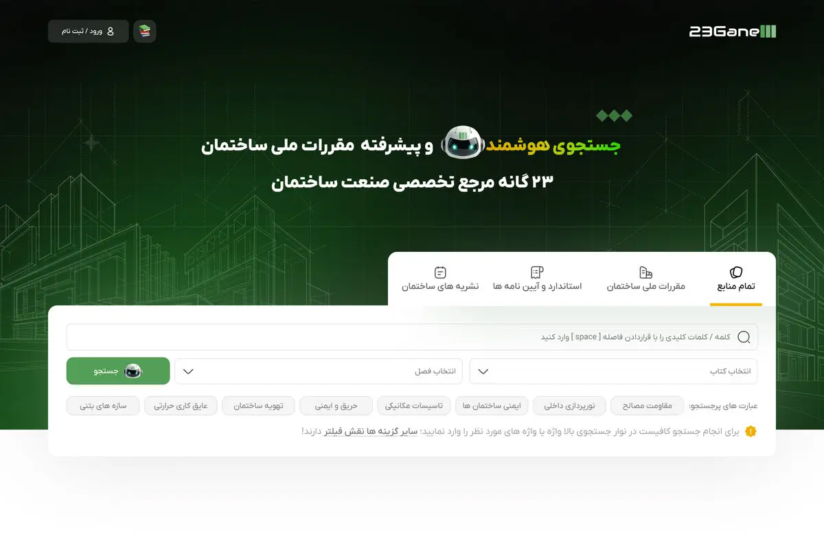 انقلاب دیجیتال در صنعت ساختمان ایران: «23گانه» چگونه مقررات ملی ساختمان را متحول کرد