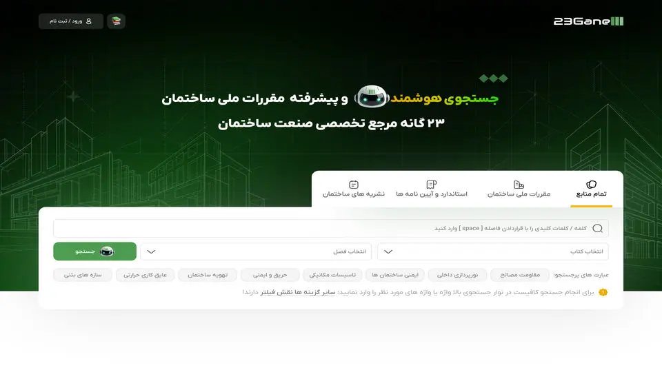 انقلاب دیجیتال در صنعت ساختمان ایران: «23گانه» چگونه مقررات ملی ساختمان را متحول کرد