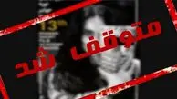 توقف جشنواره ایسفا به دلیل استفاده از تصویر بازیگر بی‌حجاب