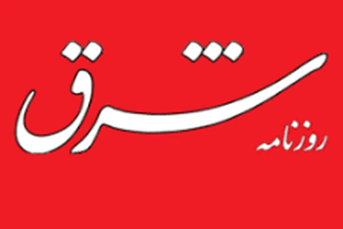 توضیح و پوزش روزنامه «شرق» درباره گزارش «سکوتی که شنیده می‌شود»

