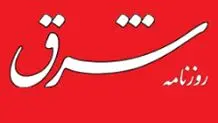 توضیح و پوزش روزنامه «شرق» درباره گزارش «سکوتی که شنیده می‌شود»

