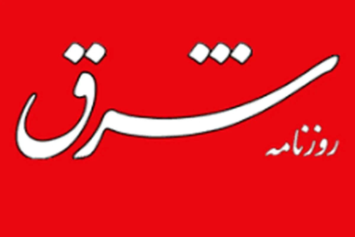 توضیح و پوزش روزنامه «شرق» درباره گزارش «سکوتی که شنیده می‌شود»

