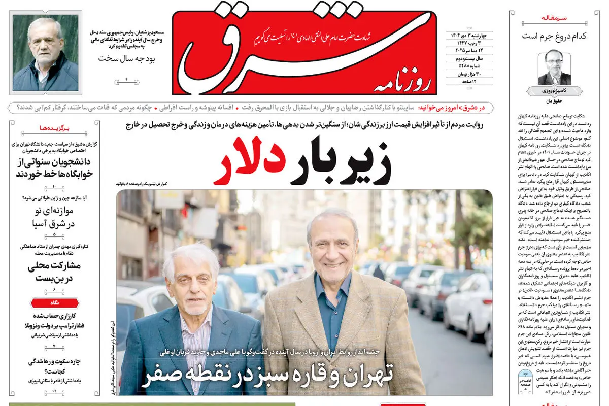 روزنامه شرق چهارشنبه 3 دی 1404 شماره 5288