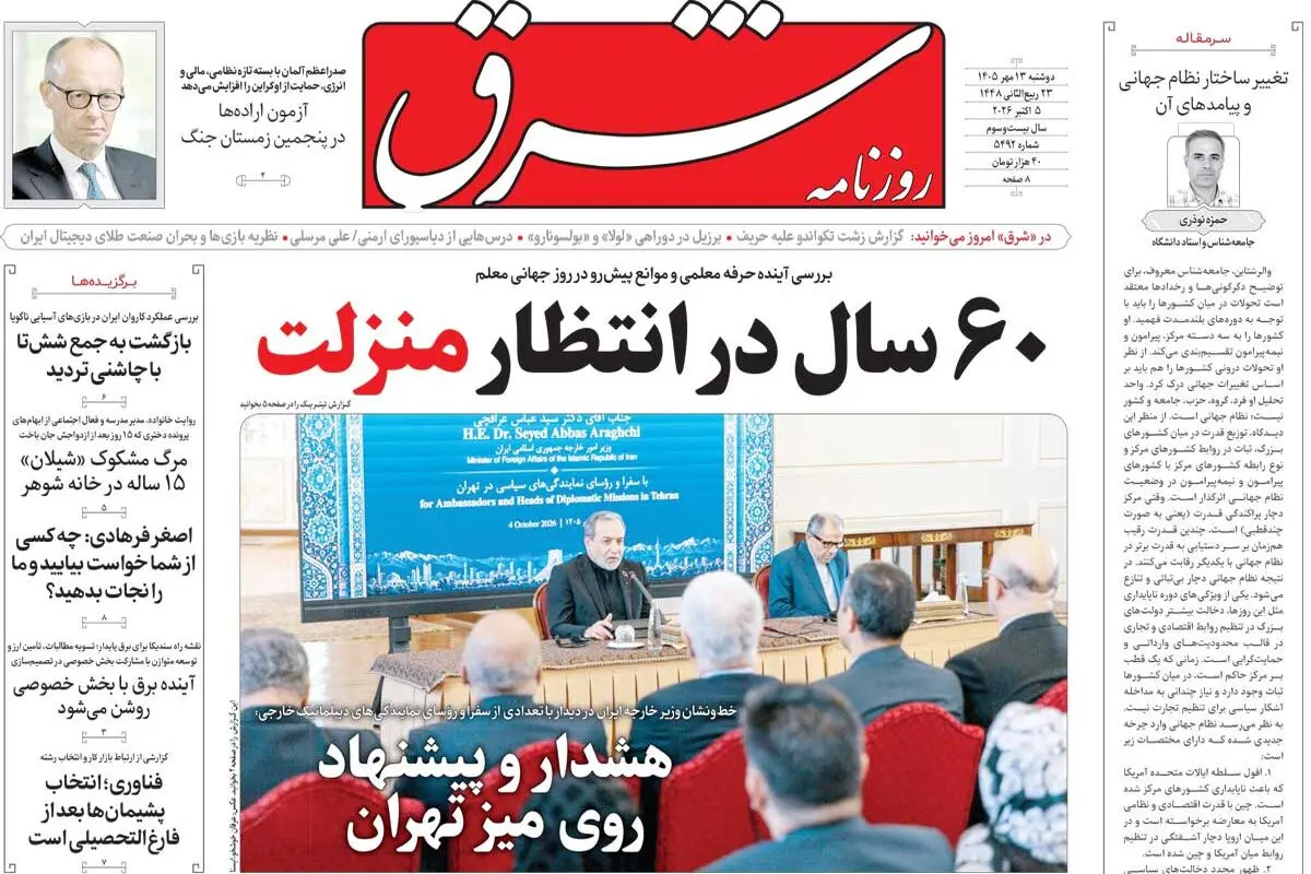 روزنامه شرق دوشنبه 13 مهر 1405 شماره 5492