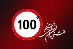 جشنواره فیلم ۱۰۰ بازمی‌گردد