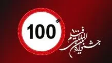 جشنواره فیلم ۱۰۰ بازمی‌گردد