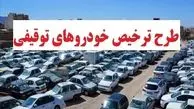 اطلاعیه مهم پلیس برای خودرو و موتورسیکلت‌های توقیفی