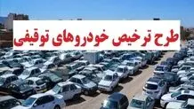 اطلاعیه مهم پلیس برای خودرو و موتورسیکلت‌های توقیفی