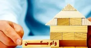 وام مسکن برای این افراد ۵۰۰ میلیون شد