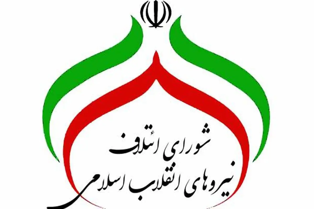 ماجرای پیامک خاص شورای ائتلاف به اصولگرایان چه بود؟

