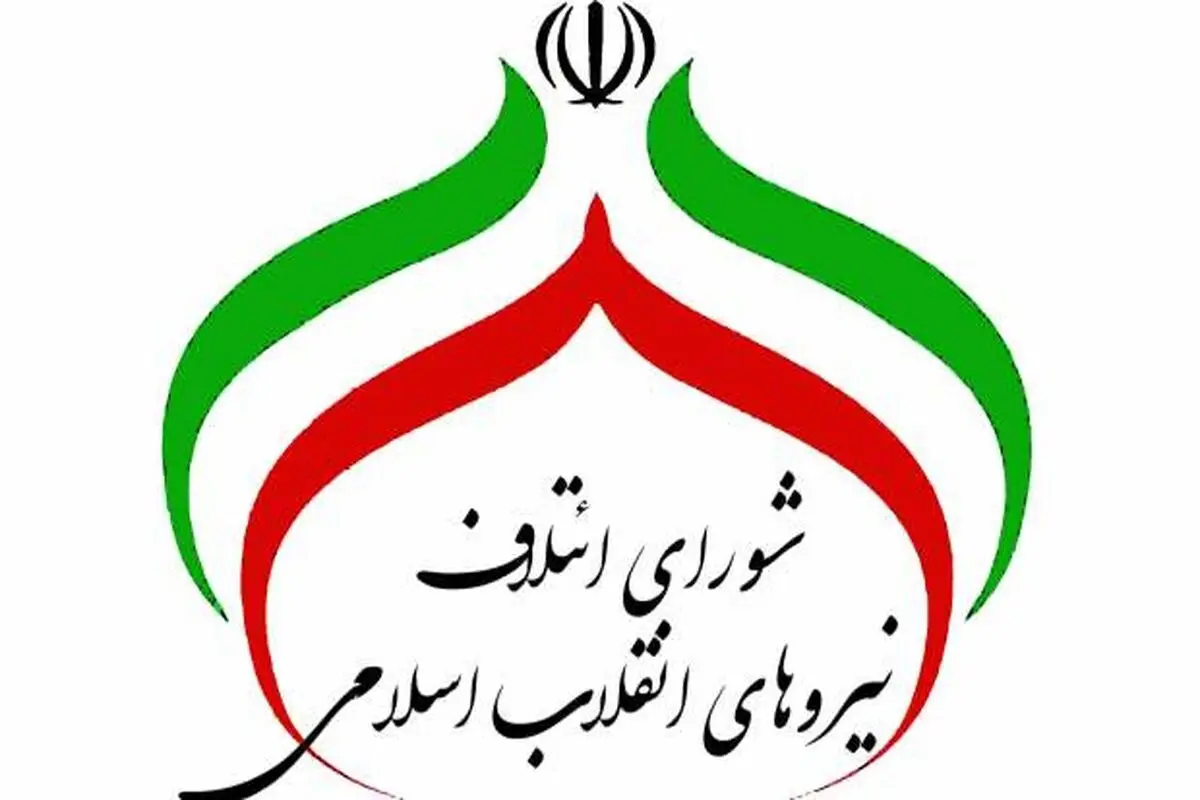 ماجرای پیامک خاص شورای ائتلاف به اصولگرایان چه بود؟

