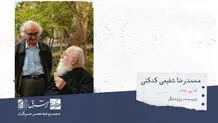 محمدرضا شفیعی کدکنی، ادیب، نویسنده، پژوهشگرو استاد دانشگاه

