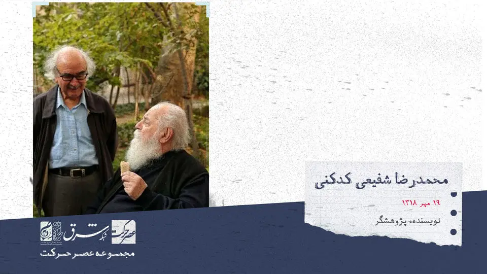 محمدرضا شفیعی کدکنی، ادیب، نویسنده، پژوهشگرو استاد دانشگاه

