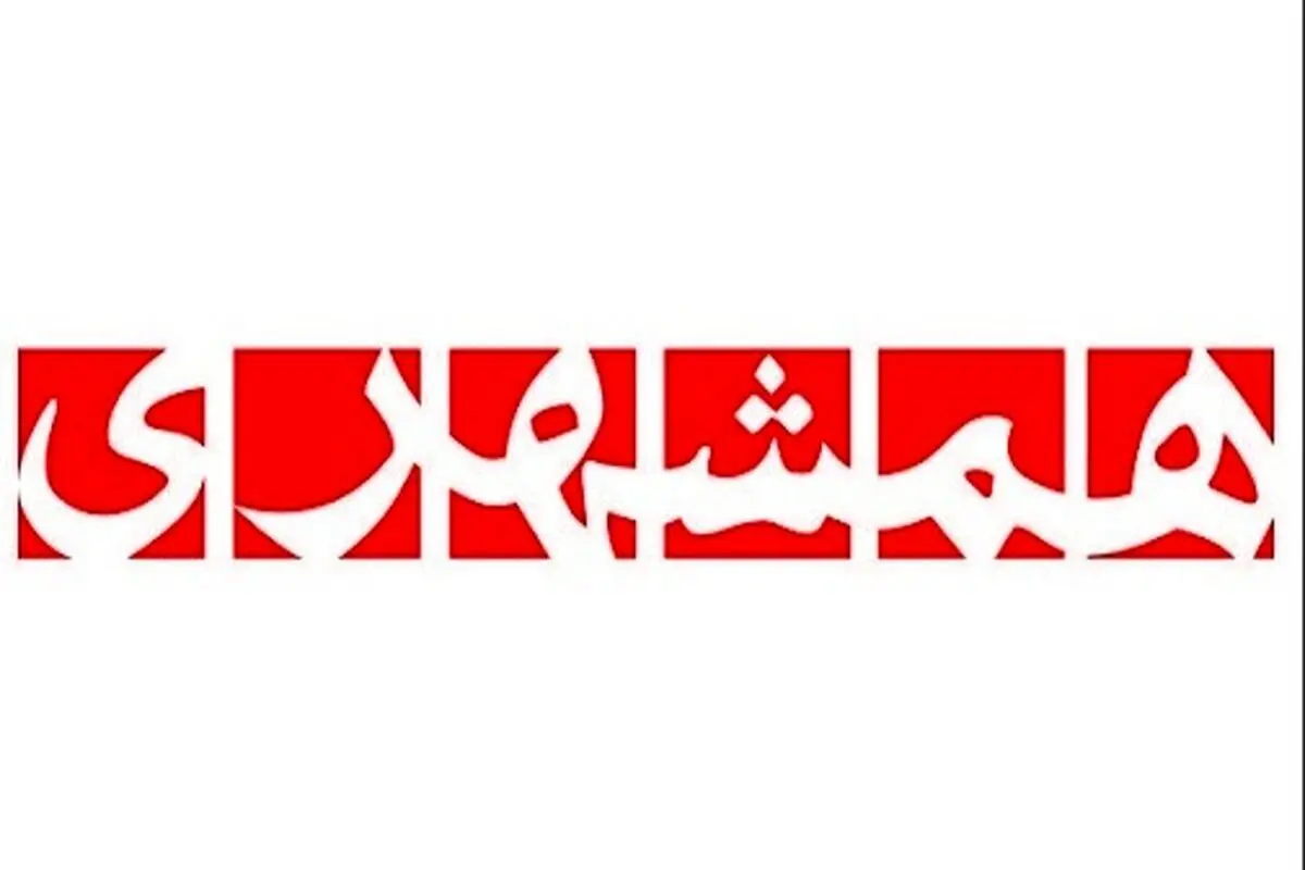 سنگ تمام روزنامه همشهری برای همسر رئیسی/ عکس

