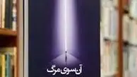 مرگ در اسلام + معرفی کتاب در موضوع تجربه مرگ

