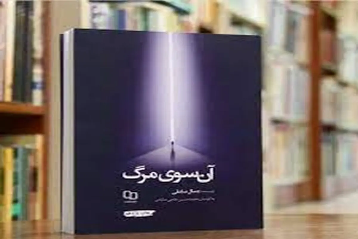 مرگ در اسلام + معرفی کتاب در موضوع تجربه مرگ

