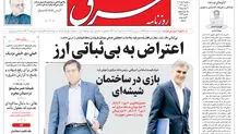 روزنامه شرق سه شنبه 9 دی 1404 شماره 5293