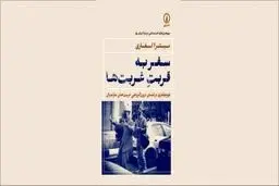 زیست روزمره غربت‌ها
