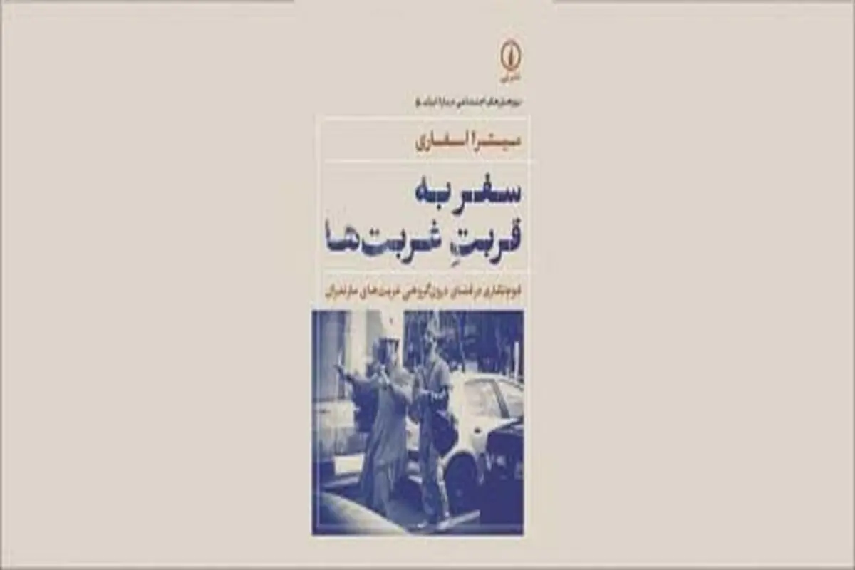 زیست روزمره غربت‌ها