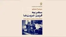 زیست روزمره غربت‌ها
