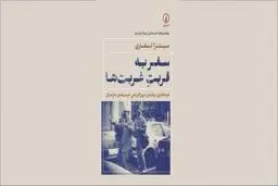 زیست روزمره غربت‌ها