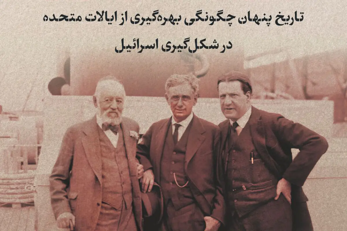 تاریخ بهره‌گیری اسرائیل از آمریکا
