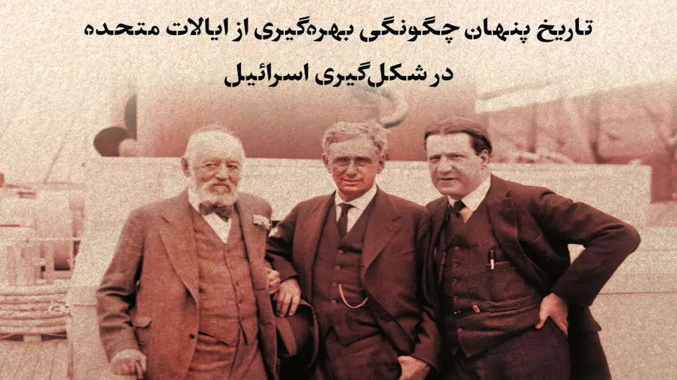 تاریخ بهره‌گیری اسرائیل از آمریکا
