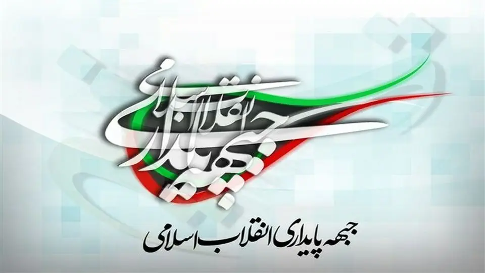 جبهه پایداری درباره وضعیت اقتصادی ایران به پزشکیان نامه نوشت