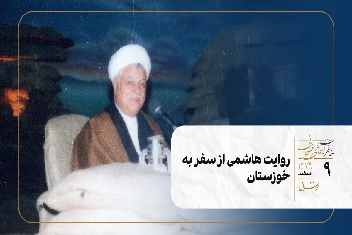 روایت هاشمی از سفر به خوزستان 