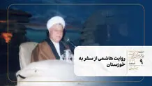 روایت هاشمی از سفر به خوزستان 