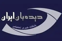 سایت «دیده‌بان ایران» فیلتر شد/ عکس