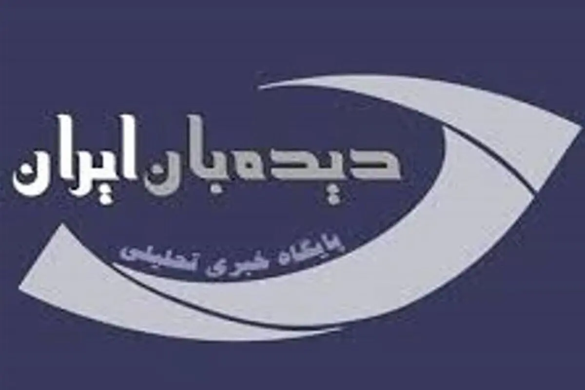 سایت «دیده‌بان ایران» فیلتر شد/ عکس