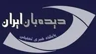 سایت «دیده‌بان ایران» فیلتر شد/ عکس