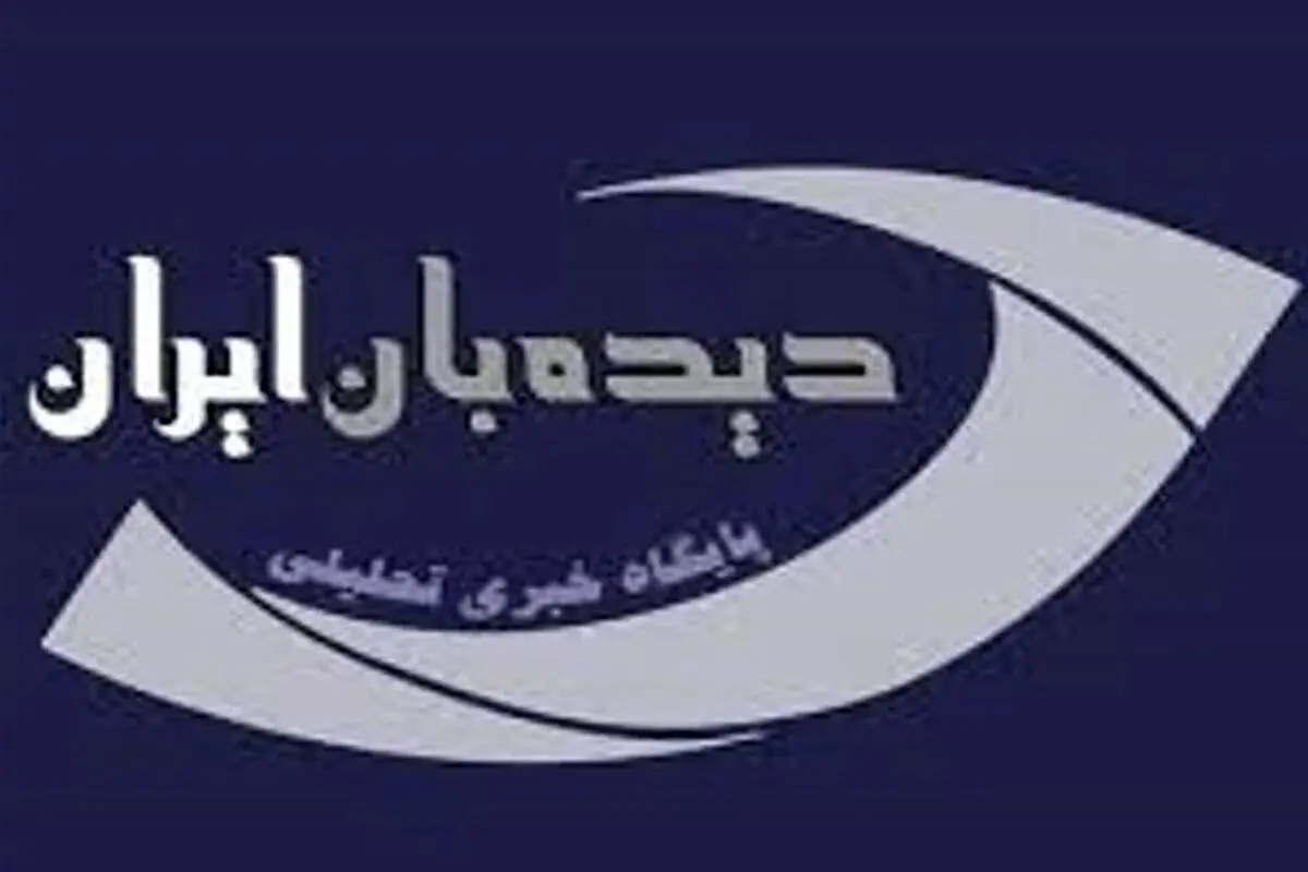 سایت «دیده‌بان ایران» فیلتر شد/ عکس