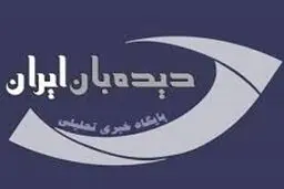 سایت «دیده‌بان ایران» فیلتر شد/ عکس