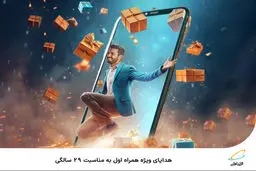 هدایای ویژه همراه اول به مناسبت ۲۹ سالگی
