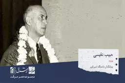 حبیب نفیسی، بنیان گذار دانشگاه صنعتی امیرکبیر