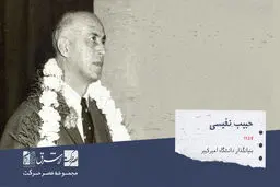 حبیب نفیسی، بنیان گذار دانشگاه صنعتی امیرکبیر
