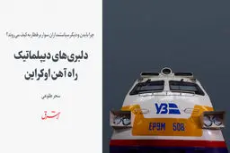 دلبری‌های دیپلماتیک‌ راه آهن اوکراین