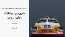دلبری‌های دیپلماتیک‌ راه آهن اوکراین