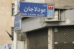 تاراج خاطرات شهر
