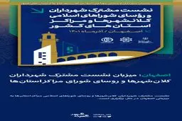 شوراهای اسلامی ظرفیتی برای امیدآفرینی در شهرها