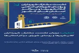شوراهای اسلامی ظرفیتی برای امیدآفرینی در شهرها