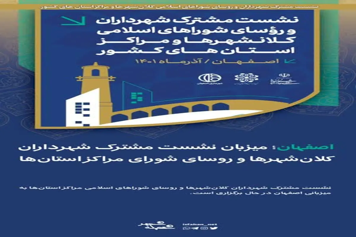 شوراهای اسلامی ظرفیتی برای امیدآفرینی در شهرها
